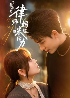 子憑母貴，律師媽咪超給力(全集)