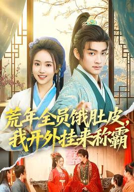 荒年全員餓肚皮，我開外掛來稱霸(全集)