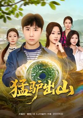 猛驢出山(全集)