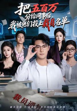把五百萬(wàn)分給同事后，我被他們投上裁員名單(全集)