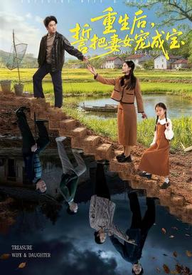 重生后，誓把妻女寵成寶(全集)