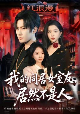 我的同居女室友，居然不是人(全集)