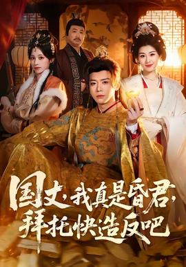 國丈，我真是昏君，拜托快造反吧(全集)