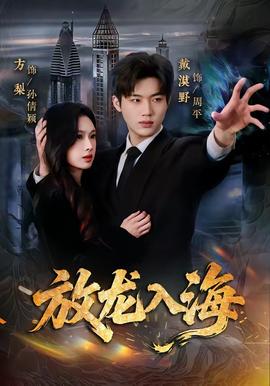 放龍入海(全集)