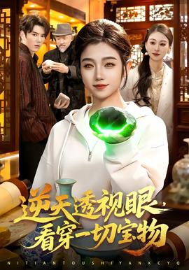 逆天透視眼，看穿一切寶物(全集)