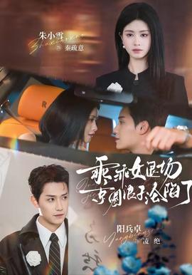 乖乖女退場(chǎng)，京圈浪子淪陷了(全集)