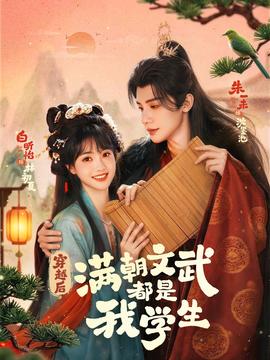 穿越后，滿朝文武都是我學(xué)生(全集)