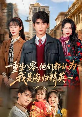 重生八零，他們都認(rèn)為我是海歸精英(全集)