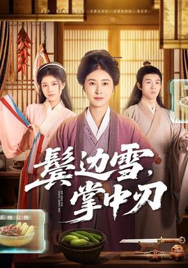 鬢邊雪，掌中刃(全集)