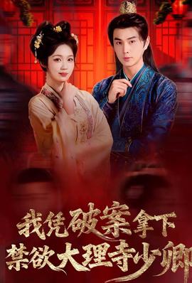 我憑破案，拿下禁欲大理寺少卿(全集)