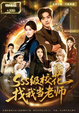 SSS級(jí)?；ㄕ椅耶?dāng)老師(全集)