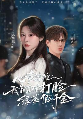 心聲操控，我靠直球打臉綠茶假千金(全集)