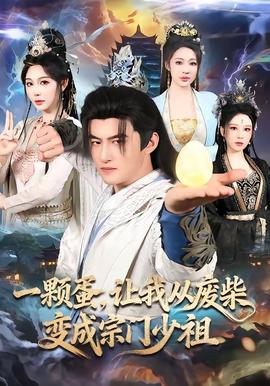 一顆蛋，讓我從廢柴變成宗門少祖(全集)