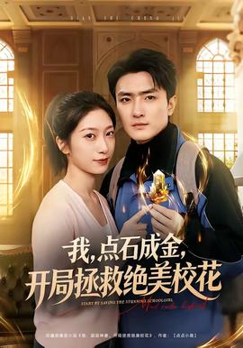 我，點(diǎn)石成金，開局拯救絕美?；?全集)