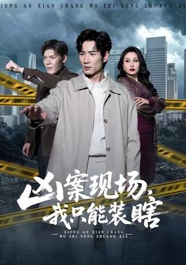 兇案現(xiàn)場，我只能裝瞎(全集)