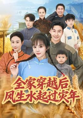 全家穿越后風生水起過災(zāi)年(全集)