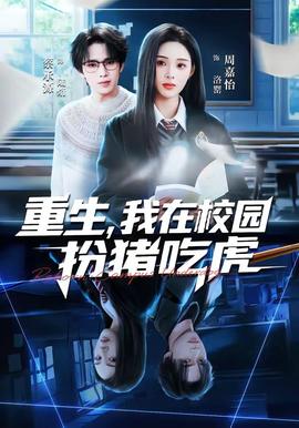 重生，我在校園扮豬吃虎(全集)