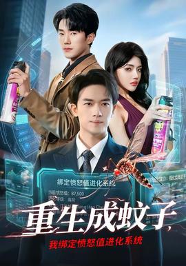 重生成蚊子，我綁定憤怒值進(jìn)化系統(tǒng)(全集)