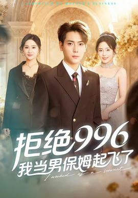 拒絕996，我當男保姆起飛了(全集)
