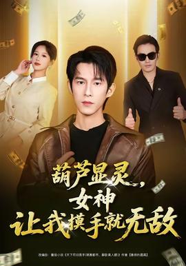 葫蘆顯靈，女神讓我摸手就無敵(全集)