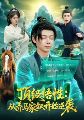 頂級悟性：從養(yǎng)馬家奴開始逆襲(全集)