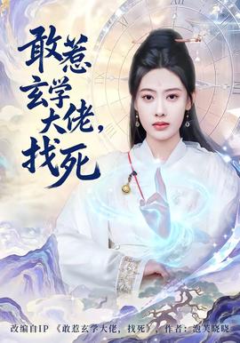 敢惹玄學(xué)大佬，找死(全集)
