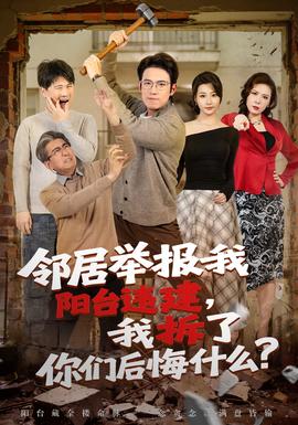 鄰居舉報我陽臺違建，我拆了你們后悔什么？(全集)