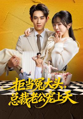 拒當(dāng)冤大頭，總裁老公寵上天(全集)