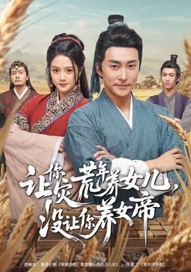 讓你災荒年養(yǎng)女兒，沒讓你養(yǎng)女帝(全集)