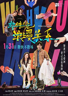 非傳統(tǒng)浪漫關(guān)系