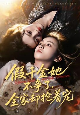假千金她不爭(zhēng)了，全家卻搶著寵(全集)