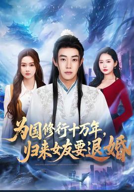 為國(guó)修行十萬(wàn)年，歸來(lái)女友要退婚(全集)