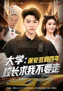 大學：保安簽到四年，校長求我不要走(全集)