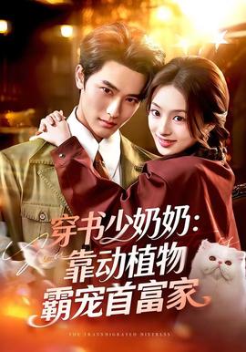 穿書少奶奶：靠動植物霸寵首富家(全集)