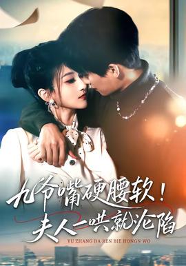 九爺嘴硬腰軟！夫人一哄就淪陷(全集)