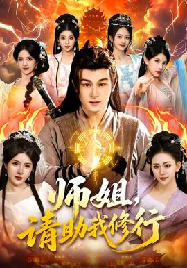 師姐，請助我修行(全集)