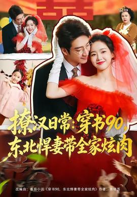 撩漢日常：穿書90，東北悍妻帶全家炫肉(全集)
