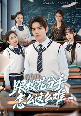 重生06跟?；ǚ质衷趺催@么難(全集)