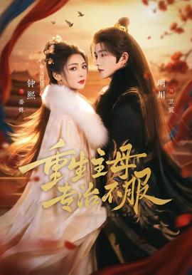 重生主母，專(zhuān)治不服(全集)