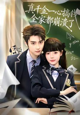 真千金一心搞錢，全家都崩潰了(全集)