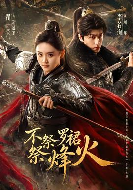 不祭羅裙祭烽火(全集)