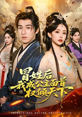 冒姓后，我成公主面首權(quán)傾天下(全集)