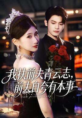 我扶前夫青云志，前夫自夸有本事(全集)