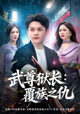 武尊獄長(zhǎng)：覆族之仇(全集)