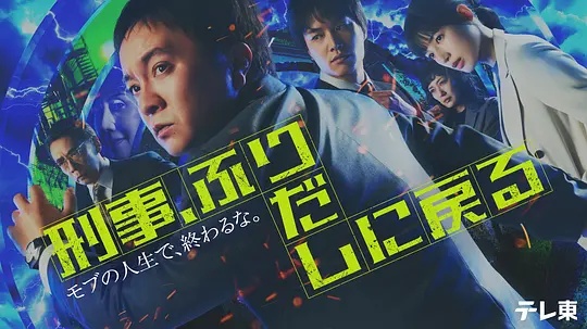 刑警，重回原點