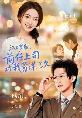 江上霧散，前任上司對我蓄謀已久(全集)