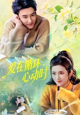 愛在循環(huán)心動時(shí)(全集)