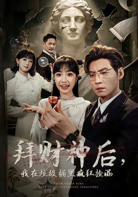 拜財神后，我在垃圾桶里瘋狂撿漏(全集)