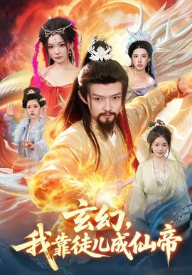 玄幻，我靠徒兒成仙帝(全集)