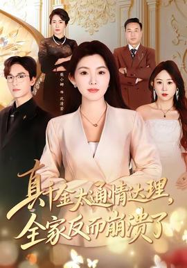 真千金太通情達(dá)理，全家反而崩潰了(全集)
